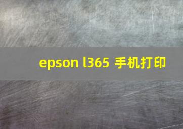 epson l365 手机打印